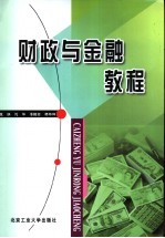 财政与金融教程