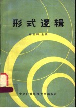 形式逻辑