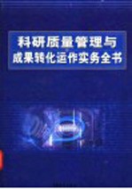 科研质量管理与成果转化运作实务全书 中