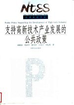 支持高新技术产业发展的公共政策