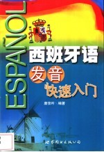 西班牙语发音快速入门
