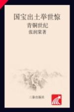 青铜世纪 国宝出土举世惊