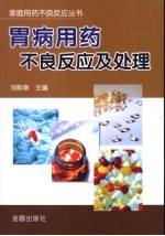 胃病用药不良反应及处理