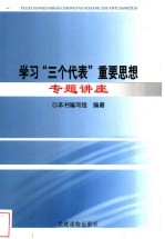 学习“三个代表”重要思想专题讲座