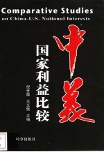 中美国家利益比较