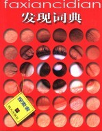 发现词典 探索者