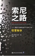 索尼之路 最富于创新的电子产品巨人的经营秘诀