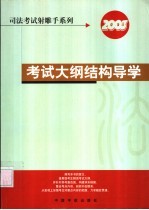 考试大纲结构导学 2003