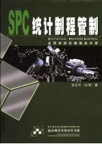 SPC统计制程管制 品质持续改善教战手册