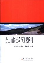 岩土锚固技术与工程应用 中国岩土锚固工程协会第十三次全国岩土锚固学术研讨会论文集