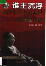 谁主沉浮 毛泽东在中央苏区的几起几落