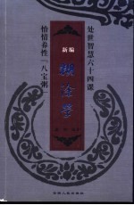 新编糊涂学 智慧处世六十四课
