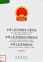 中华人民共和国水土保持法 中英对照 中华人民共和国水污染防治法 中英对照 中华人民共和国水法 中英对照