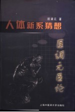 人体新系猜想 匡调元医论