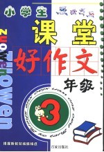 课堂好作文 三年级