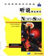 北极星英语系列教程 听说 入门 学生用书