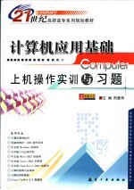 计算机应用基础上机操作实训与习题