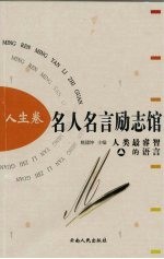 名人名言励志馆 人生卷