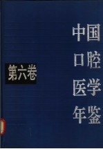 中国口腔医学年鉴 第6卷