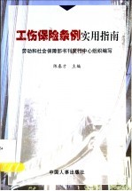 工伤保险条例实用指南