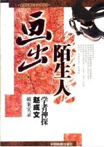 画出陌生人 学者神探赵成文破案实录
