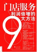 门店服务 利润倍增的大方法