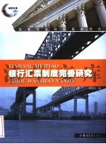 银行汇票制度完善研究