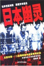 日本幽灵 文图对照-二战期间侵华战犯审判纪实