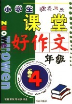 课堂好作文 小学四年级