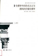 伦理学中的形式主义与质料的价值伦理学:为一门伦理学人格主义奠基的新尝试 上