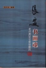 长安书画魂 当代陕西书画坛撷英