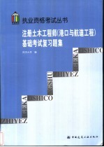 注册土木工程师(港口与航道工程)基础考试复习题集