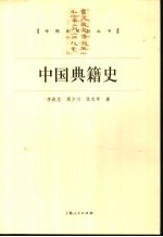 中国典籍史