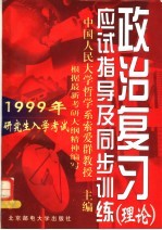 1999年研究生入学考试政治复习应试指导及同步训练 理论