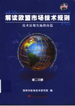 解读欧盟市场技术规则 第2分册 技术法规实施指南篇