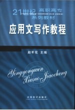 应用文写作教程