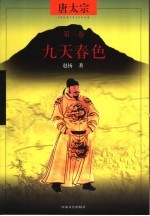 唐太宗 第3卷 九天春色