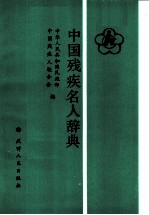 中国残疾名人辞典