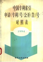中国专利索引申请（专利）号/公开（告）号对照表 1994