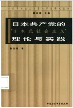 日本共产党的“日本式社会主义”理论与实践