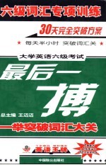六级词汇专项训练 大学英语六级考试最后一搏