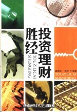 投资理财胜经