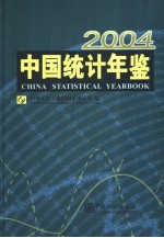 中国统计年鉴 2004