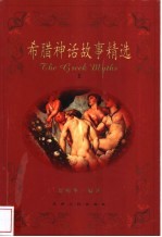 希腊神话故事精选 英汉对照 II
