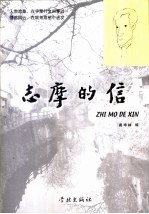 志摩的信