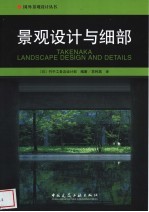 景观设计与细部