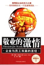 敬业的激情 企业与员工双赢的圣经