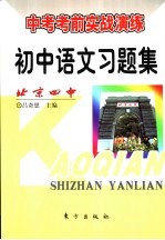 初中语文习题集