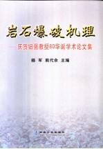 岩石爆破机理 纪念钮强教授80华诞学术论文集