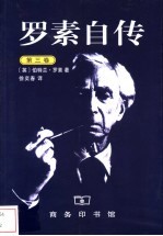 罗素自传 第3卷 1944-1967